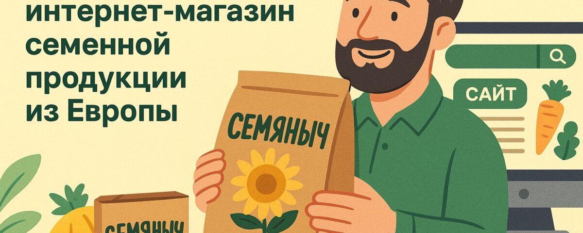 Семяныч интернет магазин: как купить семена выгодно